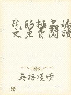 我的极品娇妻全文免费阅读