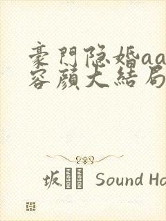 豪门隐婚aa制容颜大结局