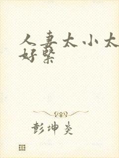 人妻太小太嫩了好紧