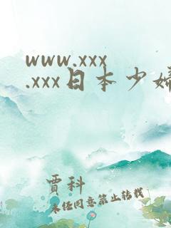 www.xxx.xxx日本少妇