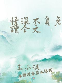 情深不负免费阅读全文