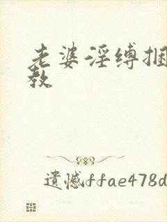 老婆淫缚捆绑调教