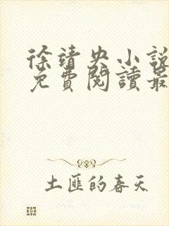 徐靖央小说全文免费阅读最新章节