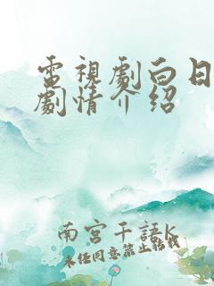 电视剧白日梦我剧情介绍