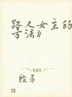 路人女主的养成方法》