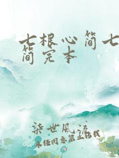 七根心简七根凶简完本