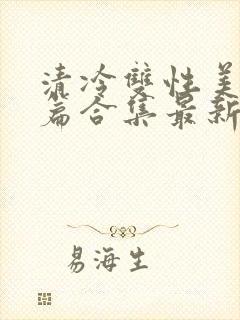 清冷双性美人短篇合集最新章节