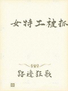 女特工被抓受刑