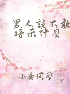 男人说不敢想你 暗示什么