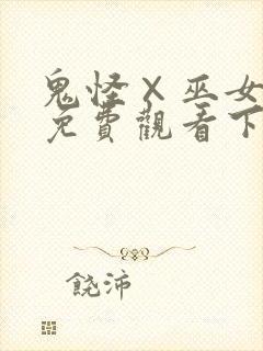 鬼怪×巫女漫画免费观看下拉式漫画