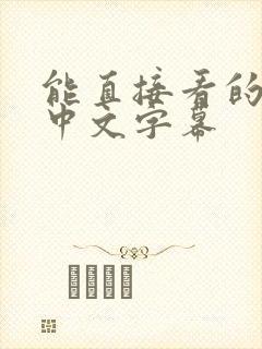 能直接看的av中文字幕