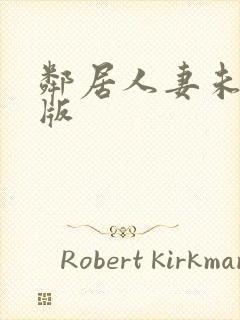 邻居人妻未删减版