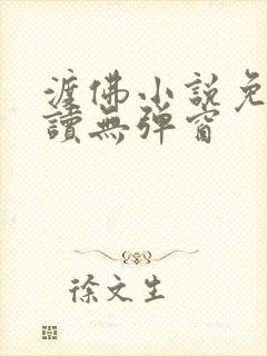渡佛小说免费阅读无弹窗
