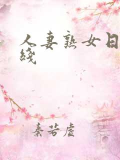 人妻熟女日韩在线