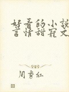 好看的小说古代言情甜宠文