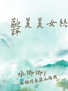 欧美美女丝袜测评