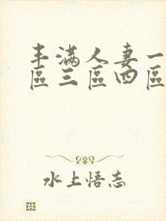 丰满人妻一区二区三区四区不卡