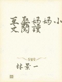 互娶妈妈小说全文阅读