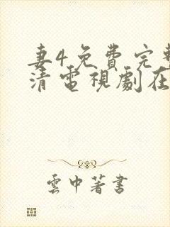 妻4免费完整高清电视剧在线看