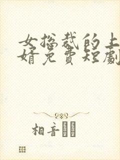 女总裁的上门龙婿免费短剧