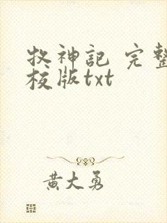 牧神记 完整精校版txt