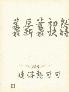 叶辰萧初然更新最新最快时间阅读