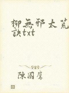柳无邪太荒吞天诀txt