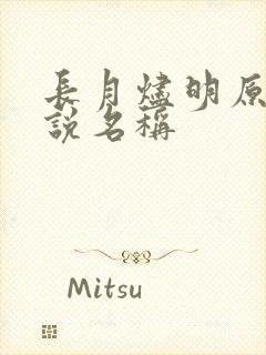 长月烬明原著小说名称