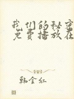 我们的秘密全集免费播放在线观看