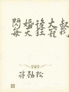 闪婚后大叔老公每天狂宠我