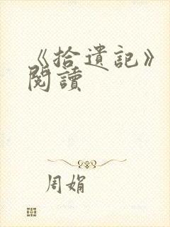 《拾遗记》在线阅读