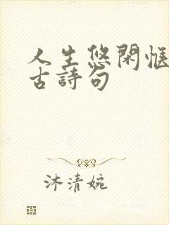 人生悠闲惬意的古诗句