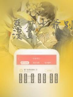 恶魔少爷别吻我漫画：结局+番外