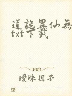道诡异仙无删减txt下载