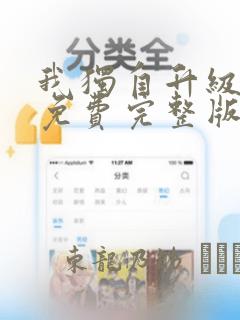 我独自升级漫画免费完整版：结局+番外