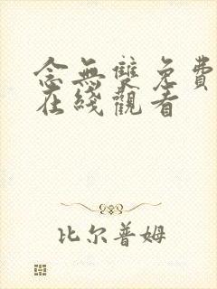 念无双免费高清在线观看