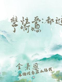 双性受:都进来了啊嗯