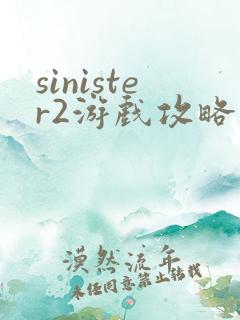 sinister2游戏攻略