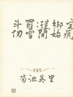 斗罗:从绑定千仞雪开始疯狂进化