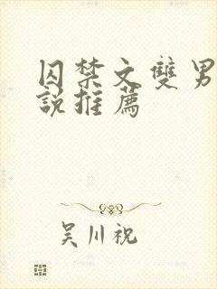 囚禁文双男主小说推荐