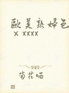 欧美熟妇色另类ⅹxxxx