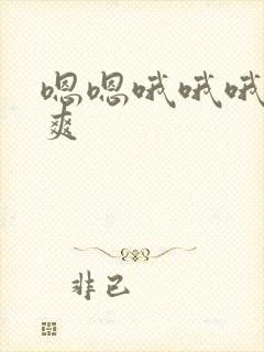 嗯嗯哦哦哦哦好爽