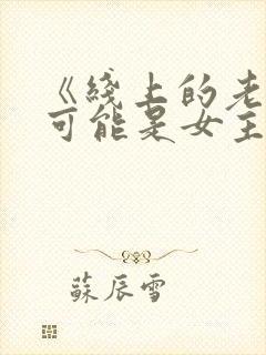 《线上的老婆不可能是女主》小说