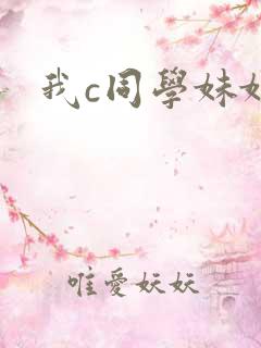 我c同学妹妹