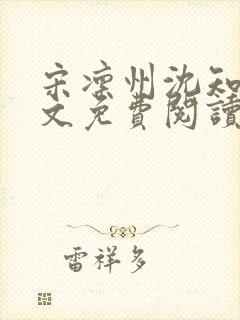 宋凛州沈知意全文免费阅读