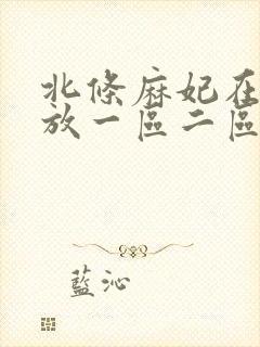 北条麻妃在线播放一区二区