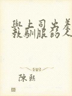 与上司出差被调教驯服的人妻