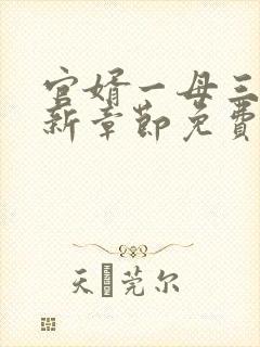 官婿一母三女最新章节免费阅读