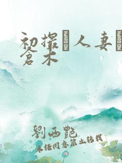 初撮り人妻ドキ仓木