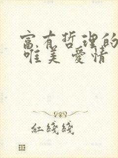 富有哲理的句子 唯美 爱情